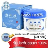 ราคา ของแท้ พร้อมส่ง ครีมบัวหิมะ 60g ครีมบัวหิมะ เป๋าฟูหลิง BAO FU LING ตรามังกรฝาสีฟ้า โปรโมชั่นสุดคุ้ม ขูดรหัสตรวจสอบได้ ราคาคุ้มค่า (23046592767)