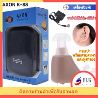 ราคา เครื่องช่วยฟัง AXON K 88 เครื่องขยายเสียงเครื่องช่วยฟัง รุ่นเดียวกันกับโรงพยาบาล มีการรับประกัน หูฟังคนหูตึง หูฟังคนหูหนวก ชนิดคล้องหลังหู คนหูหนวก หูตึง (22097190610)