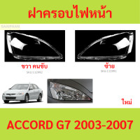 ราคา ฝาครอบเลนส์ไฟหน้า ACCORD G7 2003 2007 แอคคอร์ด ฝาครอบไฟหน้า เลนส์ไฟหน้า (21433718383)