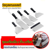 ราคา เกียงแซะ เกียงผัด ขนม 26 ซม พร้อมด้านจับ PVC สีดำ Scraper Plastic Handle ชุดเครื่องมือ 6 ชิ้น เกรียง ผัด ตะหลิวญี่ปุ่น (22880547478)