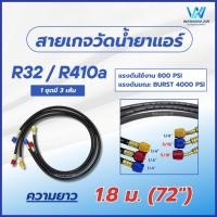 ราคา สายเกจวัดน้ำยาแอร์ สีดำ 800 PSI ราคาแบบชุด 3 เส้น มีหลายความยาว ทุกน้ำยา R22 R134a R32 R410a (22777781558)
