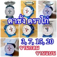 ราคา ตราไก่คู่สมอ ตราชั่ง เครื่องชั่ง 3 7 15 20ตาชั่ง กิโลชั่ง เครื่องชั่งสปริง ทั้งแบบจานกลมและจานแบน (16447971513)