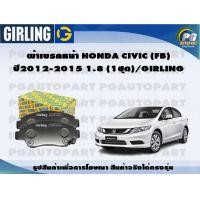 ราคา ผ้าเบรคหน้า HONDA CIVIC FB S ปี 2012 2015 1 8 1ชุด GIRLING (17445765940)