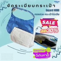 ราคา จัดระเบียบกระเป๋า Goyard Hobo เกรดพรีเมียม สำหรับคนรักกระเป๋า ป้องกันรอย จัดทรง คงทนใช้งานได้ยาว ออกแแบบ ดีไซน์ให้มีขนาดพอดี (22586697722)