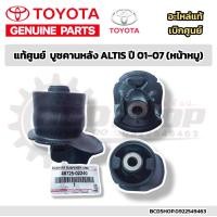 ราคา แท้ บูชคานหลัง TOYOTA ALTIS ปี 01 06 บู๊ชคานหลัง อัลติส หน้าหมู อะไหล่แท้ โตโยต้า เบิกศูนย์ 48725 02240 (22407083601)
