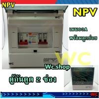 ราคา NPV ตู้กันดูด ตู้คอนซูเมอรกันดูด 2ช่อง เมนกันดูด 63A พร้อมลูก (13609188511)