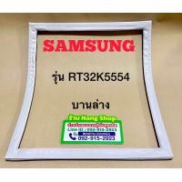 ราคา ขอบยางตู้เย็นยี่ห้อ Samsung รุ่น RT32K5554 2 ประตู (23069507606)