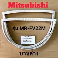 ราคา ขอบยางตู้เย็น Mitsubishi รุ่น MR FV22M 2 ประตู (16831251065)