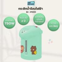 ราคา MY HOME กระติกน้ำร้อน รุ่น JP2533 MH ขนาด 2 5 ลิตร รับประกัน 2 ปี กำลังไฟ 750W (22880451373)