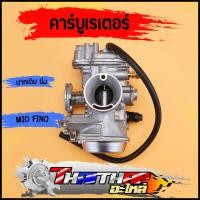 ราคา คาร์บู MIO FINO ปากเดิม คาร์บูเรเตอร์mio สโลนิ่ง ไม่ต้องจูน คาร์บูมีโอ (22884273766)
