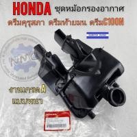 ราคา กรองอากาศ ดรีมคุรุสภา ดรีมท้ายมน หม้อกรองอากาศ honda dream100 ดรีมคุรุสภา ดรีมท้ายมน ดรีมc100n (20942438970)