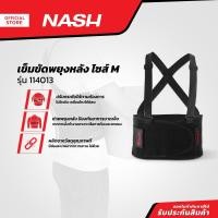 ราคา NASH เข็มขัดพยุงหลัง ไซส์ M รุ่น 114013 ZWF (13329244452)