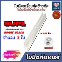 ราคา ใบมีดตัดข้าวดีด SUP1 คม 2 ด้าน จำนวน 1 20 ใบ ยาว 9 5 นิ้ว ผลิตจากเหล็ก SK4 ใบมีดเครื่องตัดข้าวดีด ใบตัดข้าว ใบมีดคัตเตอร์ ใบมีดตัดข้าวดีด (14586760993)