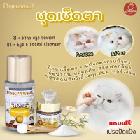 ราคา 2แถม1 PINKPAWPAL น้ำยาเช็ดคราบน้ำตา คราบเหลือง และ แป้งลดคราบน้ำตา สำหรับสัตว์เลี้ยง เช็ดตาแมว (8433410547)