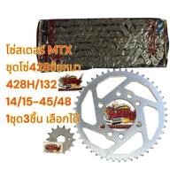 ราคา เลือกได้ โซ่สเตอร์ MTX ชุด428ข้อหนา 428H 132 14 15 45 48 1ชุด3ชิ้น OOH SKY TW (22541779443)