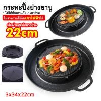 ราคา กระทะปิ้งย่าง หมูกระทะ ใช้ได้กับเตาแก๊ส และ เตาถ่าน (21506213192)