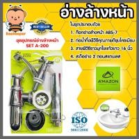 ราคา Amazon ชุดอุปกรณ์อ่างล้างหน้า SET A 200 ชุดอ่างล้างหน้า ชุดก๊อกอ่างล้างหน้า ก๊อก ท่อน้ำทิ้ง เซ็ทอ้างล้างหน้า (20466866609)