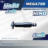 ราคา โช้คอัพหัวเก๋ง ตัวหน้า หลังหลัง HINO MEGA700 SR1E SS1E E13C 410480 hp ของแต่ง รถบรรทุก รถพ่วง (21532370427)