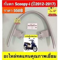 ราคา กันตก Scoopy I ปี2012 2017 อะไหล่ทดแทนคุณภาพเยี่ยม (23057766438)