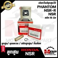 ราคา ลูกสูบ สำหรับ HONDA NSR NSR R PHANTOM150 ฮอนด้า เอ็นเอสอาร์ แฟนทอม150 1ชุด ประกอบด้วย ลูกสูบ ชุดแหวน สลักลูกสูบ กิ๊บล็อค (21824418583)