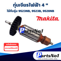 ราคา ทุ่น Makita มากีต้า เจียรไฟฟ้า 4 9523NB 9523B 9528NB (9431660276)