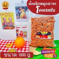 ราคา สุดคุ้ม น้ำพริกหมูกระจกโคตรแซ่บ ขนาด1กิโล 1000g (21724669258)