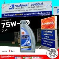 ราคา ENEOS น้ำมันเกียร์ เฟืองท้าย ENEOS GL 5 SAE 75W 90 น้ำมันเกียร์ เอเนออส จีแอล 5 75W 90 เลือกขนาด 1L 4L (21513732416)