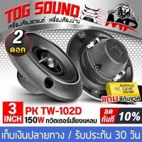 ราคา TOG SOUND ทวิตเตอร์ 3 นิ้ว 150วัตต์ โปรโมชั่นพิเศษ แถมซีกันขาดฟรี PK TW 102D มีให้เลือก 1ดอก 2ดอก ทวิตเตอร์เสียงแหลม 3 นิ้ว ลำโพงเสียงแหลม 3นิ้ว ทวิตเตอร์แหลม 3นิ้ว ดอกลำโพง 3นิ้ว ลำโพงทวิตเตอร์ 3นิ้ว