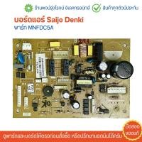 ราคา บอร์ดแอร์ Saijo Denki พาร์ท MNFDC5A อะไหล่แท้ของถอด มือสอง (22564828383)