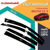 ราคา คิ้วกันสาดประตู กันสาดประตู กันสาด สีดำ มาสด้า ซีเอ็ก3 Mazda CX3 2017 2024 (21453283337)