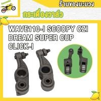 ราคา กระเดื่องวาล์ว WAVE110 I 21 K1M WAVE125 I CLICK I WAVE110 I WAVE110 I NEW MIO FINO กระเดื่องวาล์ว เวฟ110i เวฟ125i คลิกไอ เวฟ110i เก่า เวฟ110 ใหม่ มีโอ ฟีโน่ 1คู่ (19307228877)