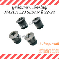 ราคา Set บูชปีกนกล่าง MAZDA 323 SEDAN ปี 92 94 (22006891352)