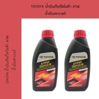 ราคา TOYOTA น้ำมันเกียร์อัตโนมัติ สำหรับรถยนต์โตโยต้า น้ำมันพวงมาลัยพาวเวอร์ (22035360422)