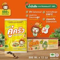 ราคา น้ำมันพืช คู่ครัว 1 ลัง 800 ml x 12 ถุง สุดคุ้ม ในราคาขายส่ง น้ำมันปาล์ม ไม่มีไขมันทรานส์ อย GMP ฮาลาล (21093931919)