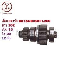 ราคา เฟืองสตาร์ท MITSUBISHI L200 ยาว 102 อ้วน 53 โต 36 12T (17220271866)