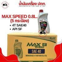 ราคา ราคาแพ็ค5กป ยกลัง น้ำมันเครื่องปตท PTT 4T 0 7 0 8 1 0ลิตร ราคาขายส่ง จัดส่งเร็ว (21937565440)