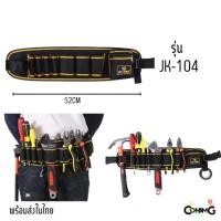 ราคา กระเป๋าเครื่องมือช่าง แบบคาดเอวใส่เครื่องมือ ผ้ากันน้ำ วัสดุคงทน สีดำคาดเหลือง มีให้เลือกหลายแบบ (22712106988)