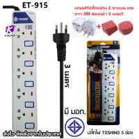 ราคา ถูกที่สุด รางปลั๊กไฟ ปลั๊กไฟ ปลั๊กพ่วง ยี่ห้อ Toshino มี 2 3 4 5 6 ช่อง ฟรี ปลั๊กแปลง และ กาว 3M สองหน้า 3 แผ่น (14643454987)