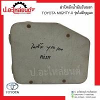 ราคา ฝาปิดถังน้ำมัน อันนอก โตโยต้า ไมตี้เอ้ก รุ่นไม่มีกุญแจ Toyota Mighty x (10291180629)