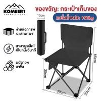 ราคา komeer1 เก้าอี้ พับ เล็ก เก้าอี้ ปรับ นอน เก้าอี้เอนหลัง เก้าอี้ สนาม เดิน ป่า เก้าอี้แคมป์ปิ้ง เก้าอี้พับได้ เก้าอี้แค้มป์150kg เก้าอี้สนาม เก้าอี้พกพาเก้าอี้พับ เก้าอี้สนาม camping เก้าอี้พับพกพา เก