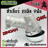 ราคา หัวเกียร์เครื่องตัดหญ้า G45L หัวเฟือง ซีน็อค G45L ขนาด 28 มิล 9 เฟือง อะไหล่ zenoah อะไหล่ g45l หนามาก เกรดญี่ปุ่น หนากว่าตามท้องตลาดทั่วไป อย่างดี (21910665108)