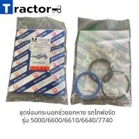 ราคา ชุดซ่อมกระบอกช่วยยกหาง รถไถฟอร์ด รุ่น 5000 6600 6610 6640 7740 (21449046081)