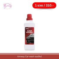 ราคา แบบใหม่ Amway Car wash สูตรเข้มข้น 2 in 1 ไม่เปลืองแรงขัด แอมเวย์ คาร์วอช ผลิตภัณฑ์ล้างรถ ขนาด 1 ลิตร (22965883501)
