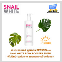 ราคา โลชั่นผสมกันแดด สเนวไวท์บอดีบูสเตอร์ Snailwhite Body Booster SPF30PA 350ml บูสผิวให้กระจ่างใสพร้อมปกป้องแสงแดด (22880464260)