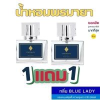 ราคา น้ำหอมพรมายา 1 แถม 1 กลิ่น blue lady ขนาด 30 ml (22774261724)