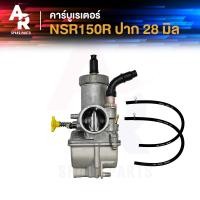 ราคา ส่งฟรี คาร์บูเรเตอร์ HONDA NSR 150 R คาบู คาบูเอ็นเอสอาร์ 150 อาร์ ปาก 28 คาร์บูเอนเอสอาร์ 150 อาร์ คาบูเอนเอสอา NSR ปาก 28 มิล (22687427032)