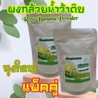 ราคา คุ้มสุดคุ้ม แพ็คใหญ่ 2 ถุง ผงกล้วยน้ำว้าดิบ ผงกล้วยดิบ 500กรัม 2ถุง 1กิโลกรัม (22843121290)