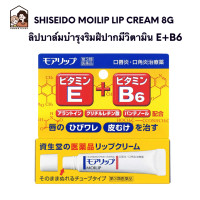ราคา Shiseido Moilip Lip Cream 8g ลิปบาล์มบำรุงริมฝีปาก มีวิตามิน E B6 (13917666817)