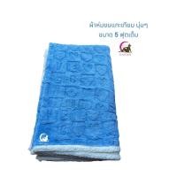 ราคา ผ้าห่ม ผ้าห่มขนแกะ ขนาด 5 ฟุต หนา นุ่ม สวย คุ้มราคา ขนแกะเทียม (22938693239)