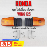 ราคา ไฟเลี้ยว wing125 ไฟเลี้ยว วิง125 ชุดไฟเลี้ยว honda wing125 (9646742334)